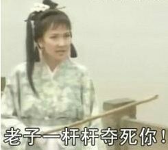 老子一杆杆夺死你! (28644 visits) 老子一杆杆夺死你! 老子一杆杆夺死你!
